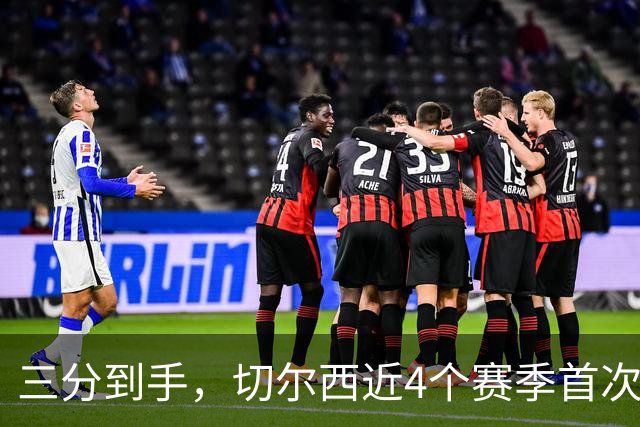 三分到手，切尔西近4个赛季首次取得英超开门红