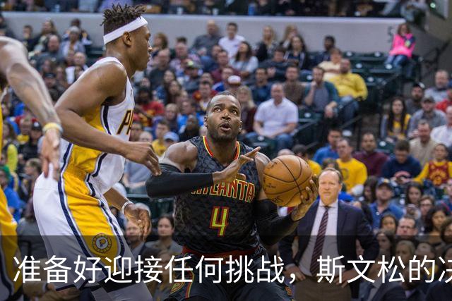 准备好迎接任何挑战，斯文松的决战心态！