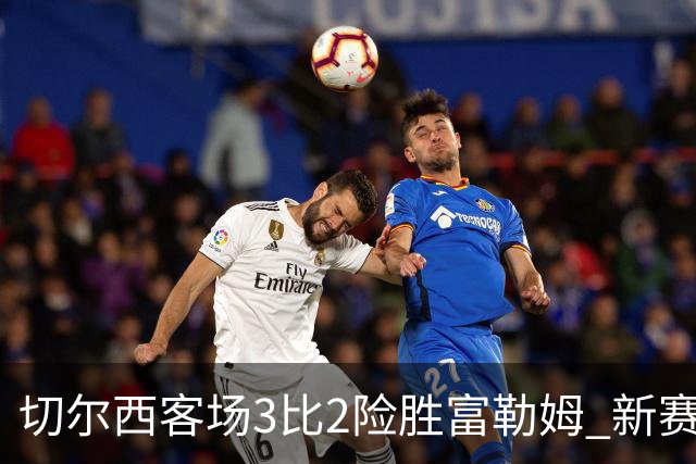 切尔西客场3比2险胜富勒姆 新赛季英超首轮乱战暴露争冠与保级悬念