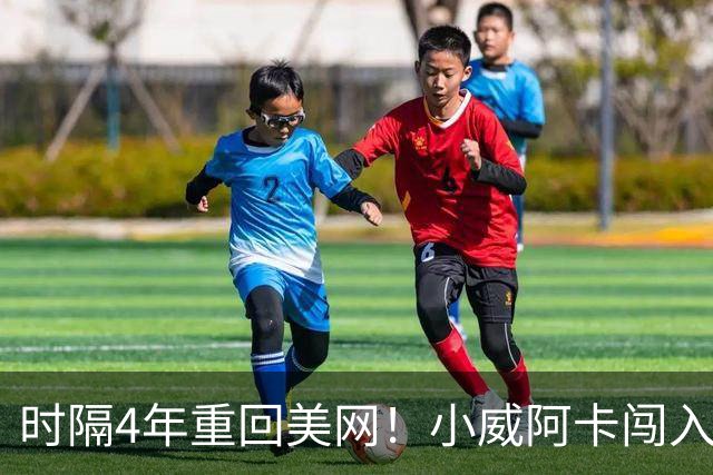 时隔4年重回美网！小威阿卡闯入混双八强，1/4决赛无缘更进一步