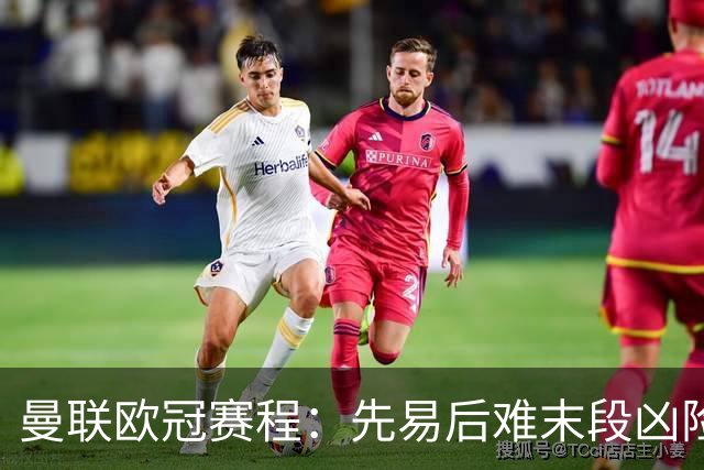 曼联欧冠赛程：先易后难末段凶险，决战拜仁或成争八关键