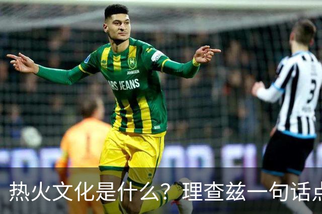 热火文化是什么？理查兹一句话点破：这里不谈虚的
