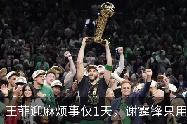 王菲迎麻烦事仅1天，谢霆锋只用一个动作，就迎来了“口碑暴涨”