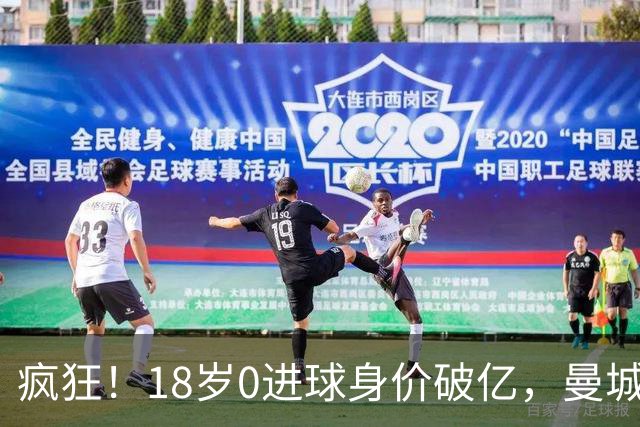 疯狂！18岁0进球身价破亿，曼城为何执意豪赌这名天才？