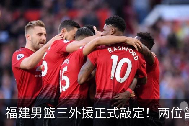 福建男篮三外援正式敲定！两位曾是顶级得分手，凯撒能否率队卷土重来？