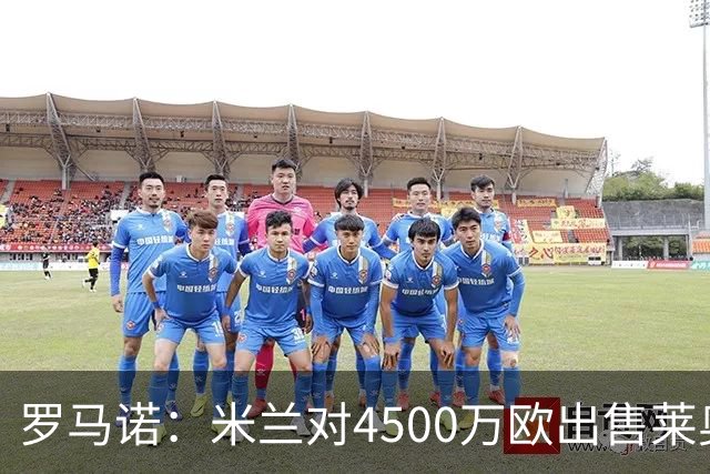 罗马诺：米兰对4500万欧出售莱奥非常满意，莱奥本人也很高兴
