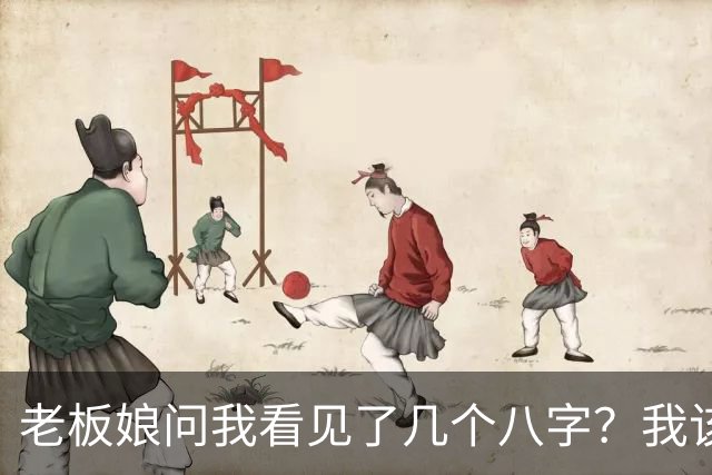 老板娘问我看见了几个八字？我该怎么回答？