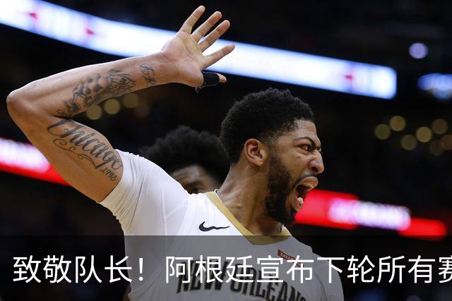 致敬队长！阿根廷宣布下轮所有赛事在第10分钟暂停 为梅西鼓掌1分钟
