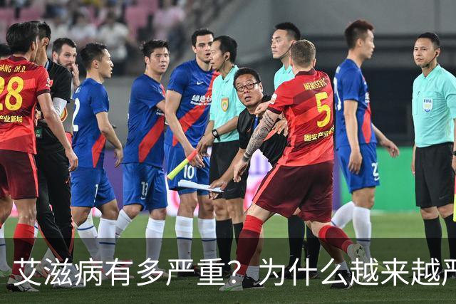艾滋病有多严重？为什么越来越严重？