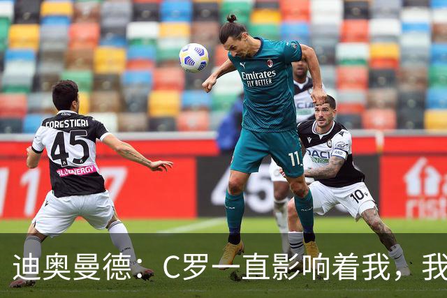 迪奥曼德：C罗一直影响着我，我不想输球
